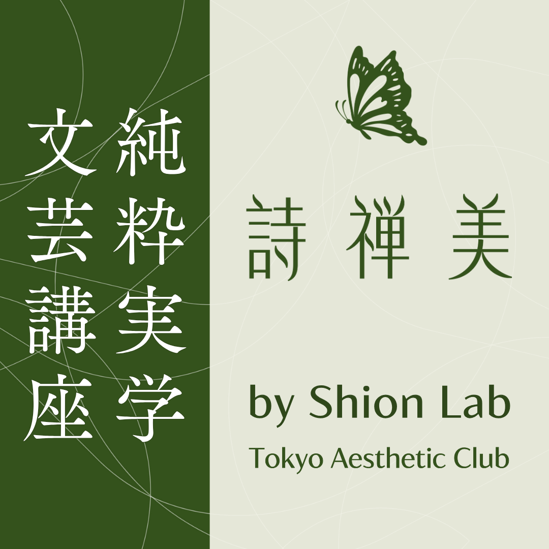 純粋実学文芸講座