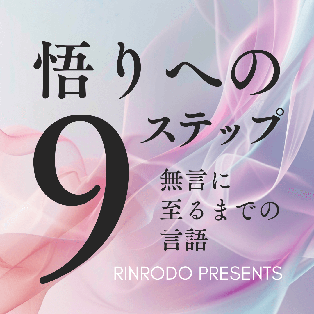 悟りへの9ステップ