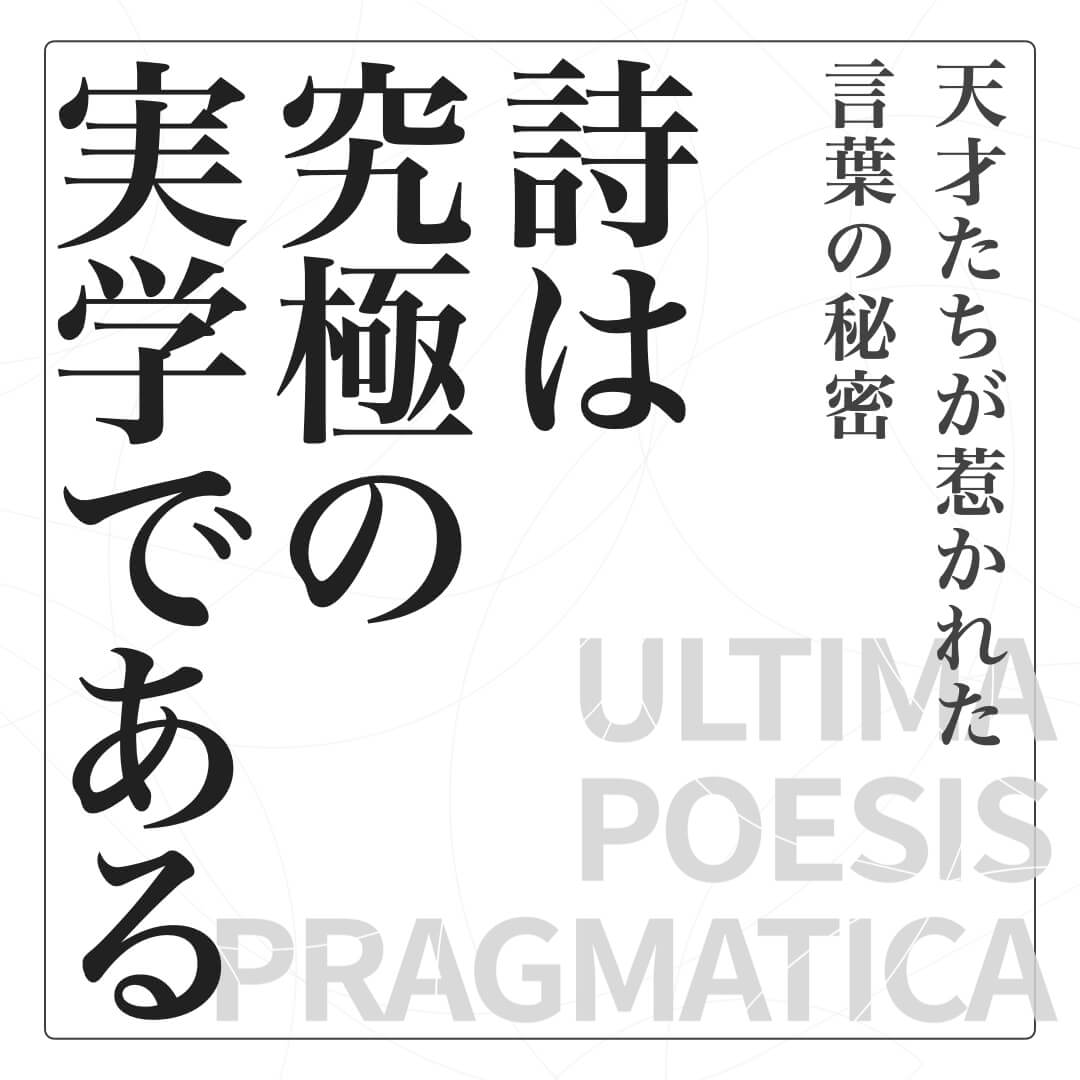 詩は究極の実学である